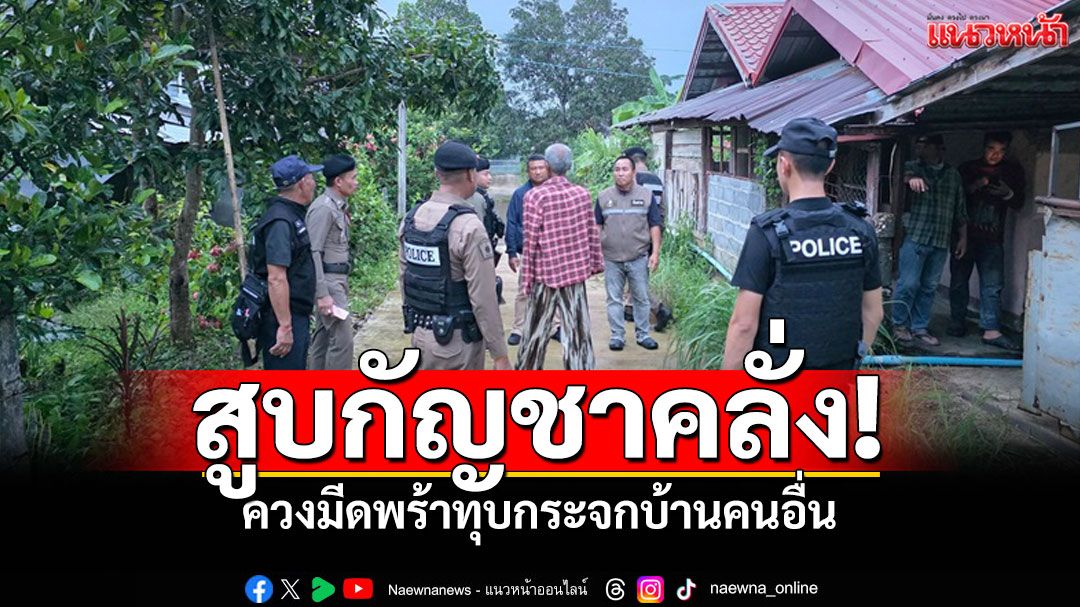 สายเขียวพี้จนเพี้ยน! สูบแล้วคลั่ง ควงมีดพร้าทุบกระจกบ้านคนอื่น