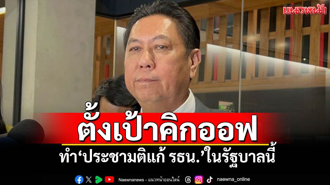 ‘ปธ.วิปรัฐบาล’ตั้งเป้าคิกออฟทำ‘ประชามติแก้ รธน.’ในรัฐบาลนี้