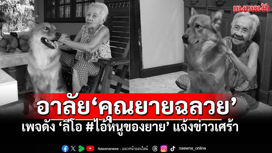 แฟนคลับอาลัย'คุณยายฉลวย' เพจ'ลีโอ ไอ้หนูของยาย' เสียชีวิตอย่างกะทันหัน