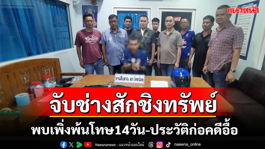 จับช่างสักเพิ่งพ้นโทษก่อคดีชิงทรัพย์-ประวัติก่อคดีอื้อ