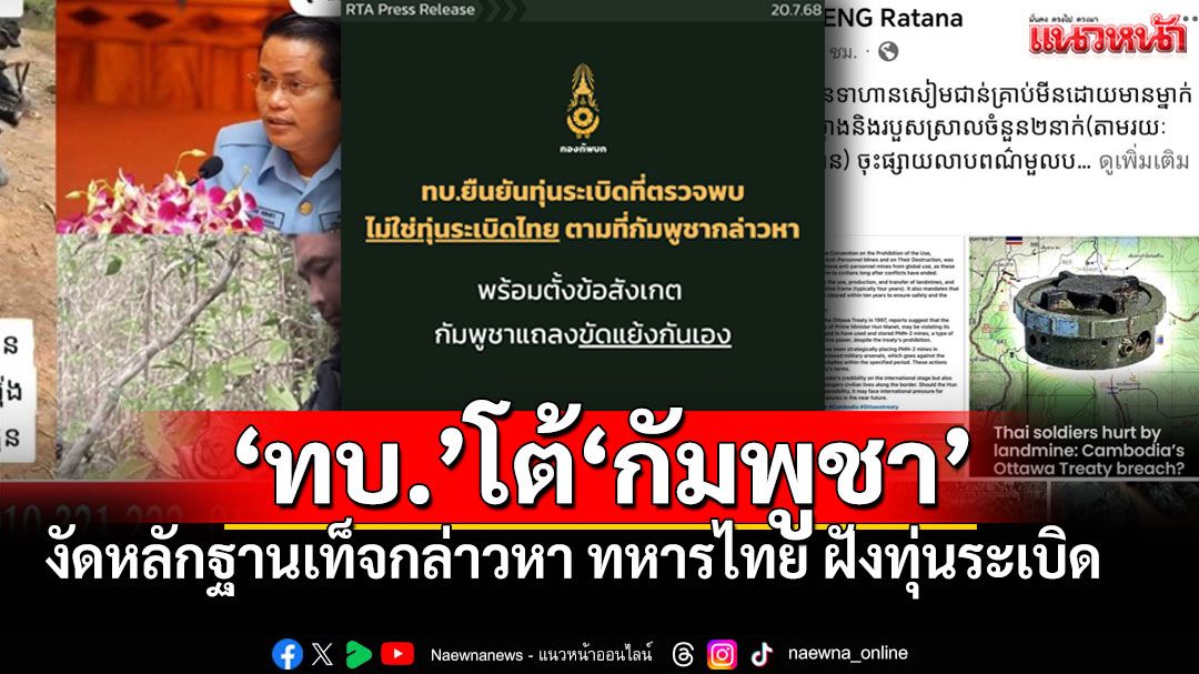 'กองทัพบก'โต้'กัมพูชา' คลิปทุ่นระเบิดเป็นหลักฐานเท็จ ซัด! 'PMN-2 รัสเซีย' ไม่อยู่ในสารบบกองทัพไทย