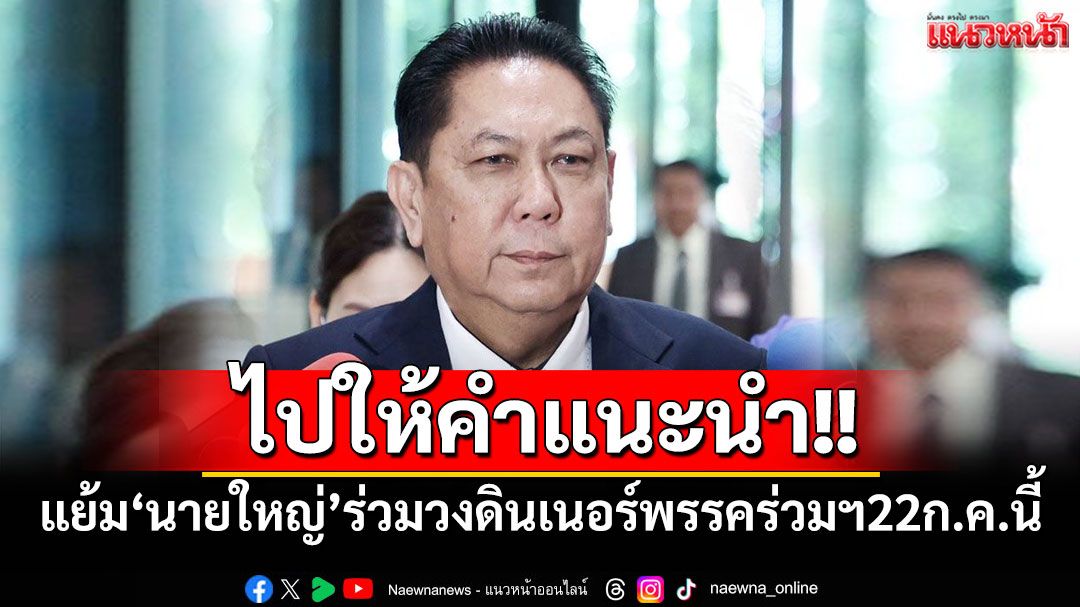 ‘วิสุทธิ์’แย้ม‘นายใหญ่’ร่วมวงดินเนอร์พรรคร่วมฯ22ก.ค.นี้ ชี้ไปให้คำแนะนำ เปล่า‘ชี้นำ-ครอบงำ’