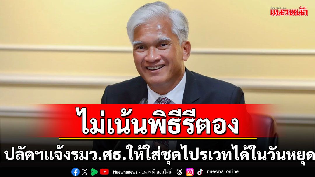 ปลัดศธ.แจงรมว.ศธ.ให้ใส่ชุดไปรเวทได้ในวันหยุด
