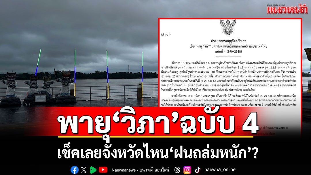 อุตุฯประกาศฉบับ 4 พายุ'วิภา'...เช็คเลยจังหวัดไหน'ฝนถล่มหนัก'?