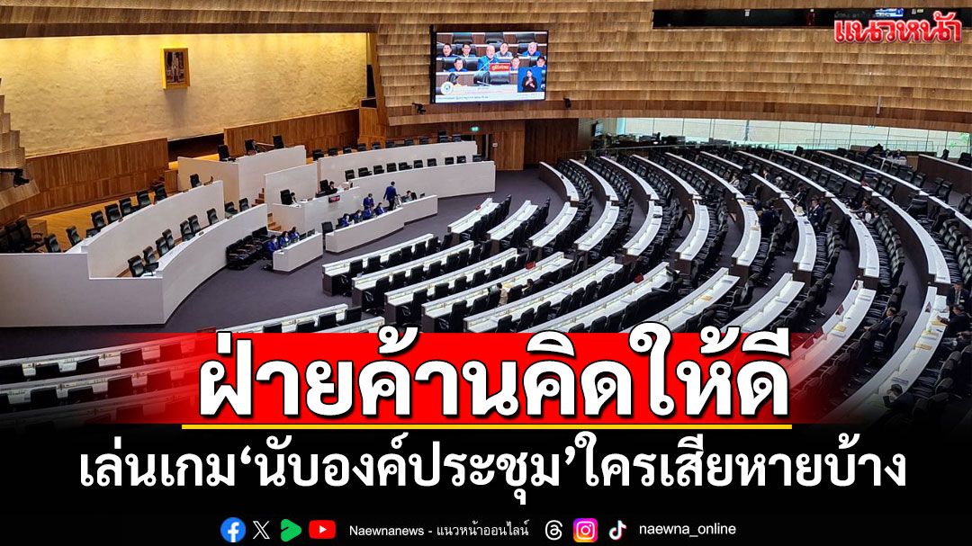 'วิสุทธิ์'แนะฝ่ายค้านคิดให้ดี เล่นเกม'นับองค์ประชุม'ใครเสียหายบ้าง