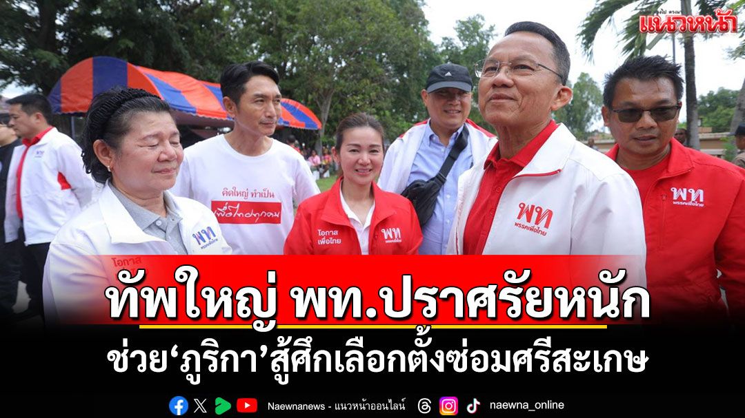 'สมศักดิ์'ยกทัพใหญ่เพื่อไทย ปราศรัย 4 เวทีรวด ช่วย'ภูริกา สมหมาย'สู้ศึกเลือกตั้งซ่อมศรีสะเกษ