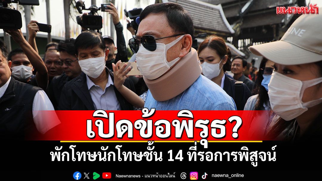 ‘อดีตสว.สมชาย’เปิดข้อพิรุธ? พักโทษนักโทษชั้น 14 ที่รอการพิสูจน์