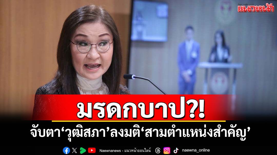 มรดกบาป?! ‘นันทนา’ปลุกจับตา‘วุฒิสภา’ลงมติ‘สามตำแหน่งสำคัญ’