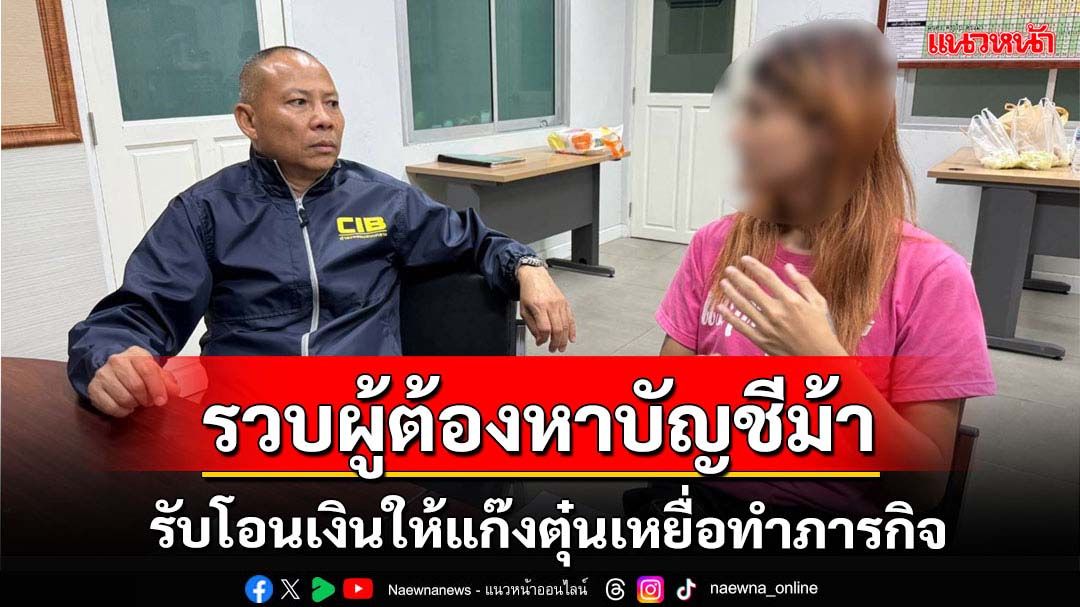 จับผู้ต้องหาเปิดบัญชีม้าให้แก๊งตุ๋นเหยื่อทำภารกิจ