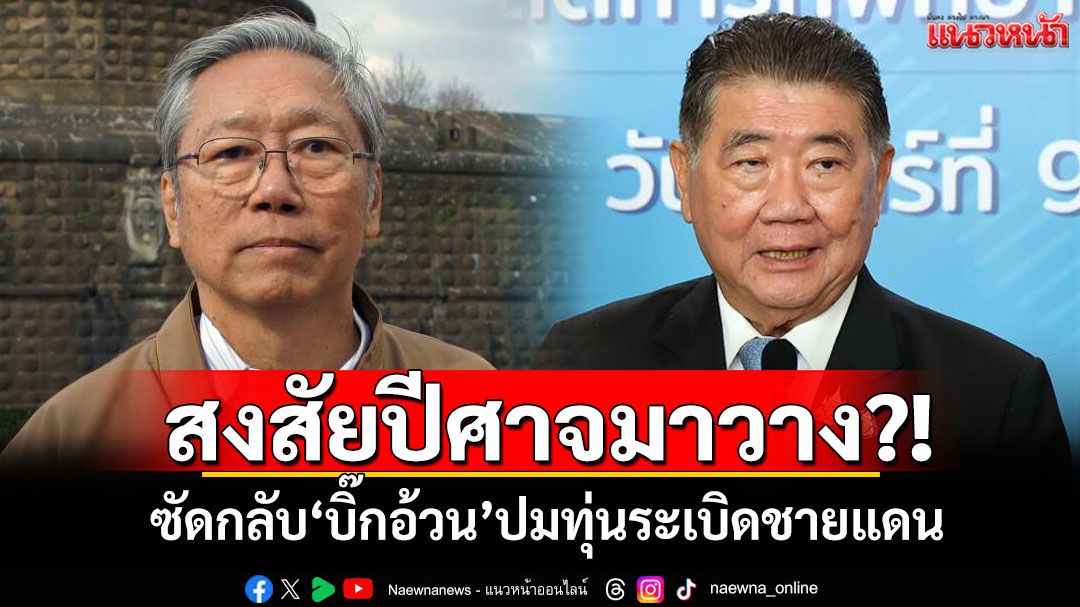 สงสัยปีศาจมาวาง?! ‘อดีตบิ๊กข่าวกรอง’ซัดกลับ‘บิ๊กอ้วน’ปมทุ่นระเบิดชายแดน