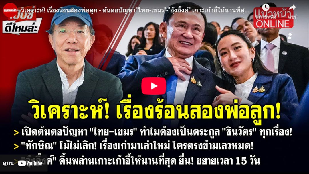 (คลิป) วิเคราะห์!เรื่องร้อนสองพ่อลูก-ต้นตอปัญหาไทย-เขมร-อุ๊งอิ๊งค์เกาะเก้าอี้ให้นานที่สุด