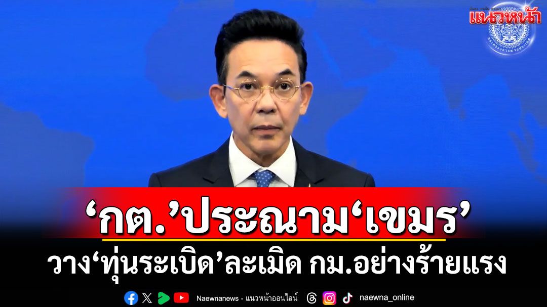 'กต.'ประณาม'เขมร' วาง'ทุ่นระเบิด'ละเมิด กม.อย่างร้ายแรง
