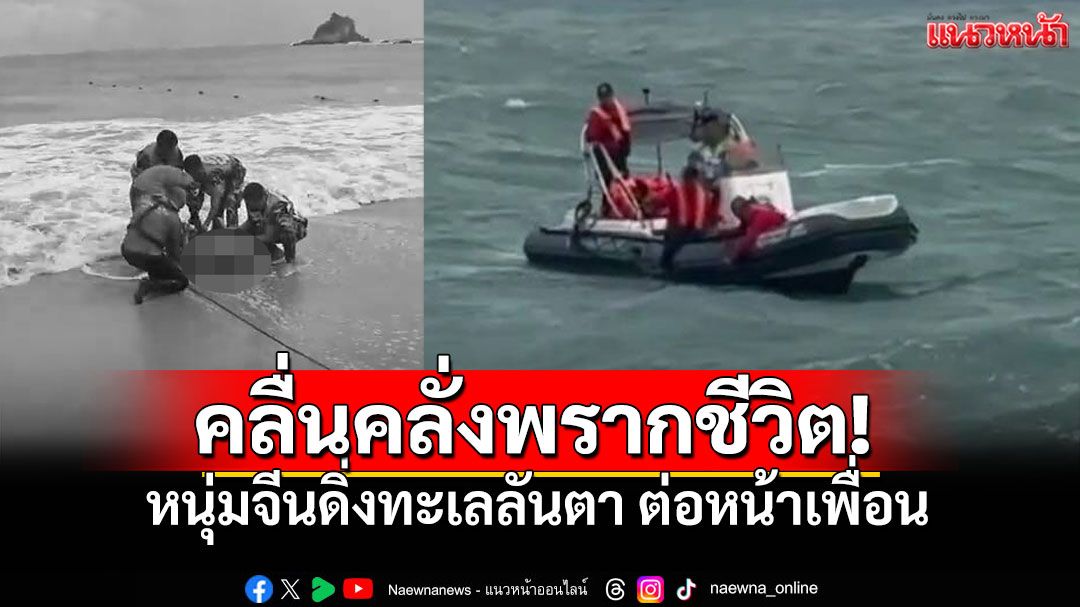 คลื่นแรง! ซัดหนุ่มจีนดิ่งทะเลลันตา สังเวยชีวิตต่อหน้าเพื่อน