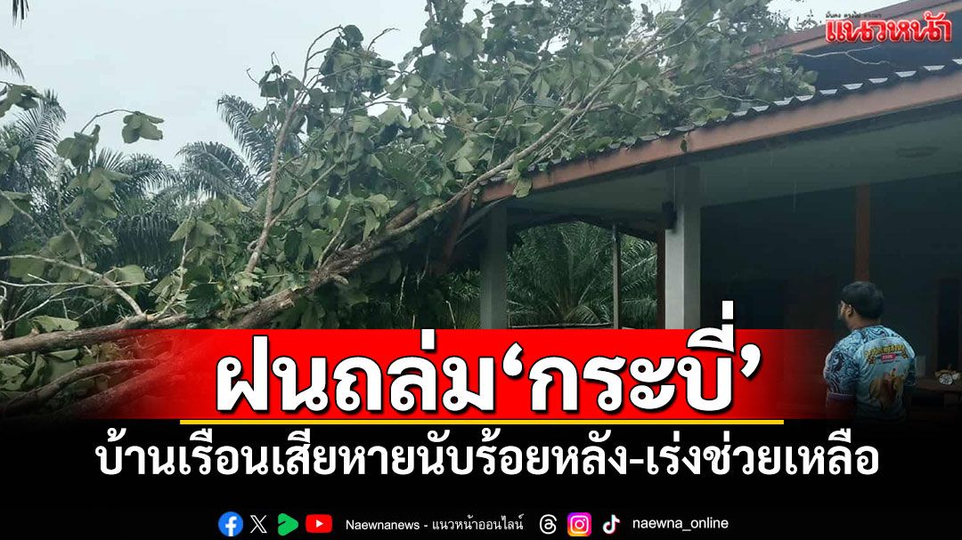 ฝนถล่ม'กระบี่' บ้านเรือนเสียหายนับร้อยหลัง-เร่งช่วยเหลือ