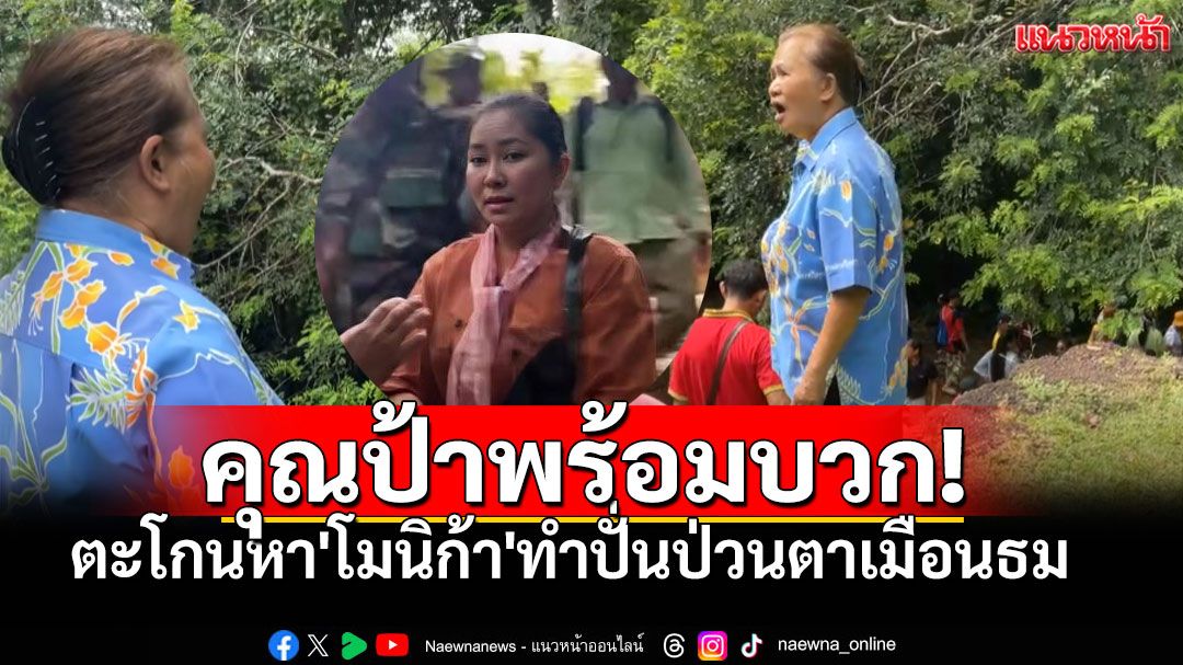 คุณป้าชาวไทยพร้อมบวก! ตะโกนหาตัว'โมนิกา' ที่ทำปั่นป่วนปราสาทตาเมือนธม