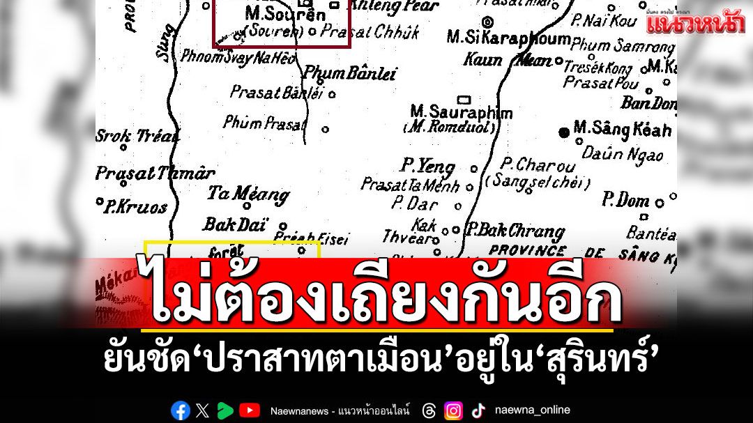 'ปราชญ์ สามสี'ยกบันทึก'นักวิชาการฝรั่งเศส' ยันชัด'ปราสาทตาเมือน'อยู่ใน'สุรินทร์'