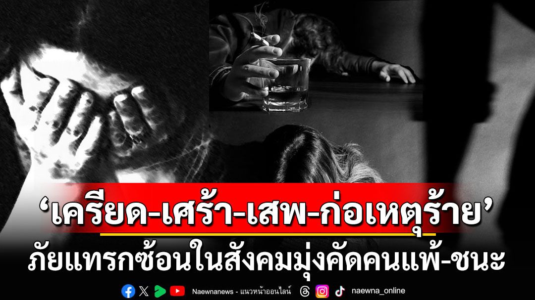 ‘เครียด-เศร้า-เสพ-ก่อเหตุร้าย’ ภัยแทรกซ้อนในสังคมมุ่งคัดคนแพ้-ชนะ