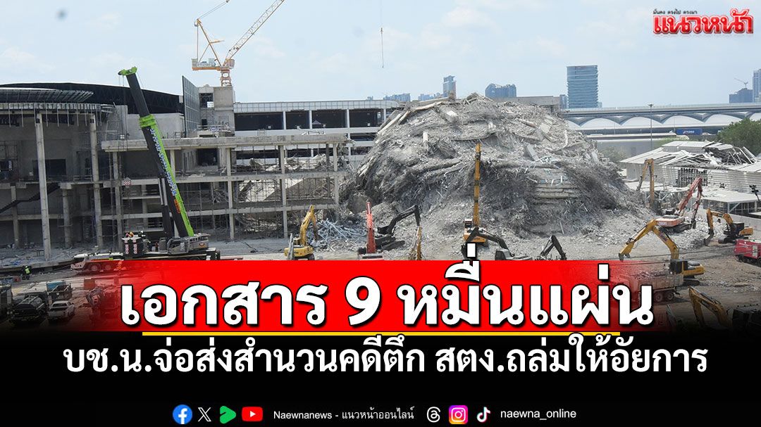 บช.น.เตรียมส่งสำนวนคดีตึก สตง.ถล่มให้อัยการพิจารณาสั่งฟ้อง