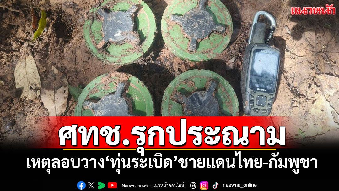ศทช.รุกประณาม! เหตุลอบวาง'ทุ่นระเบิด'ชายแดนไทย-กัมพูชา