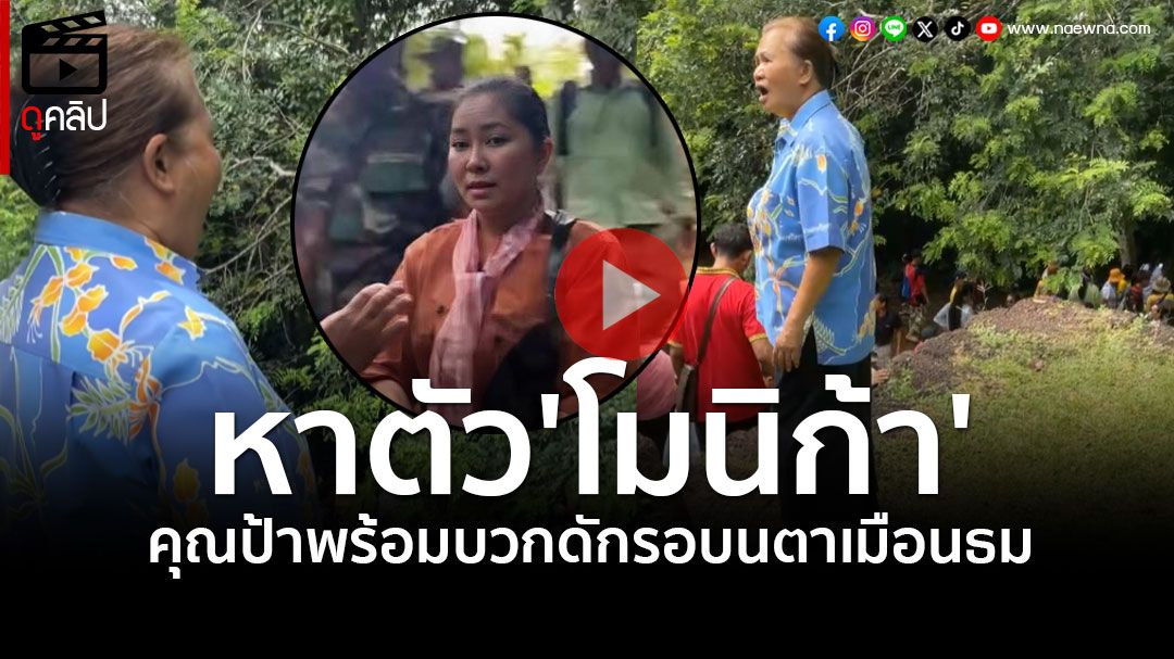 (คลิป) คุณป้าชาวไทยพร้อมบวก! ตะโกนหาตัว'โมนิกา' ที่ทำปั่นป่วนปราสาทตาเมือนธม