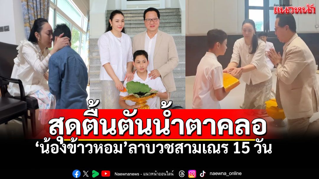 'ตั๊ก บงกช-เจ้าสัวบุญชัย'สุดปลื้มปริ่ม! 'น้องข้าวหอม'ลาบวชสามเณร 15 วัน