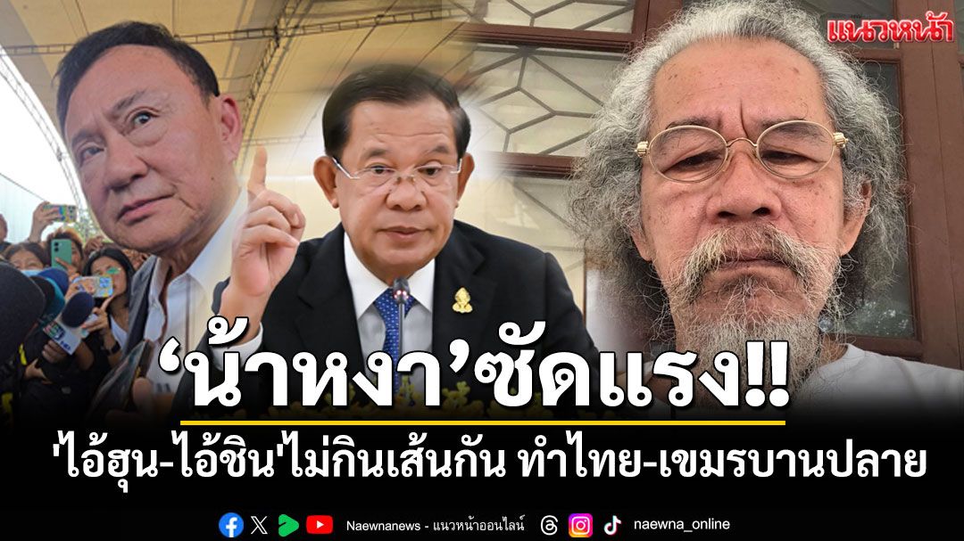 'หงา คาราวาน'ซัด'ไอ้ฮุน-ไอ้ชิน'ไม่กินเส้นกัน ต้นเหตุไทย-เขมรบานปลาย
