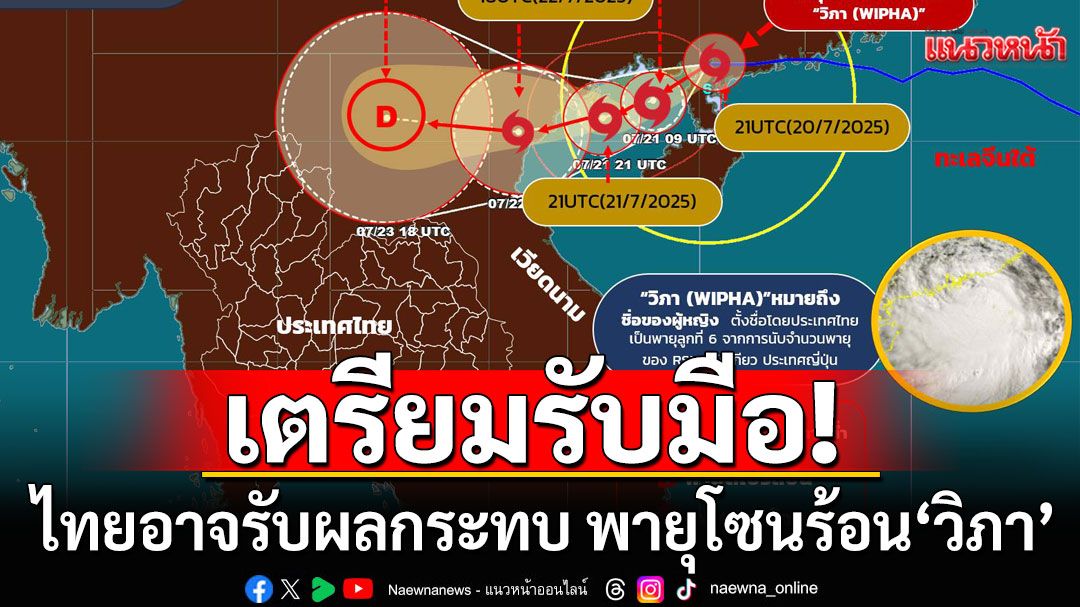 เตรียมความพร้อม หากต้องอพยพ กรมอุตุฯเตือน 22-24 ก.ค.นี้ ไทยอาจรับผลกระทบ จากพายุโซนร้อน‘วิภา‘