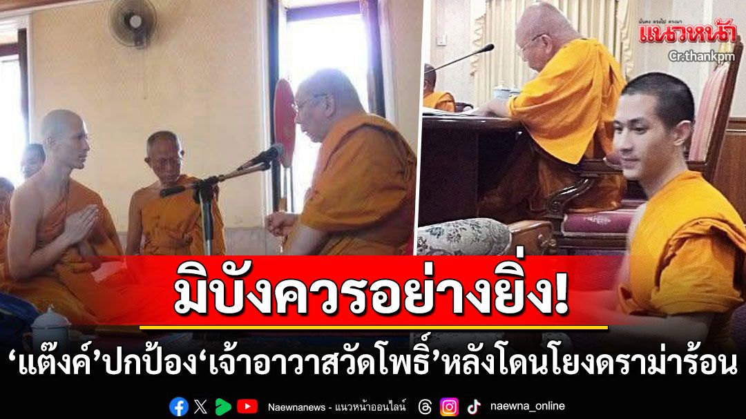 'แต๊งค์ พงศกร'โดดป้อง'เจ้าอาวาสวัดโพธิ์' หลังโดนโยงปมร้อนวงการสงฆ์ ซัดตร.พูดจากำกวม