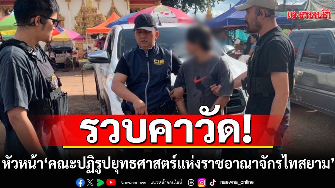 รวบระดับหัวหน้า'คณะปฏิรูปยุทธศาสตร์แห่งราชอาณาจักรไทสยาม' หลอกกินค่าสมาชิกสูญ 29 ล้าน