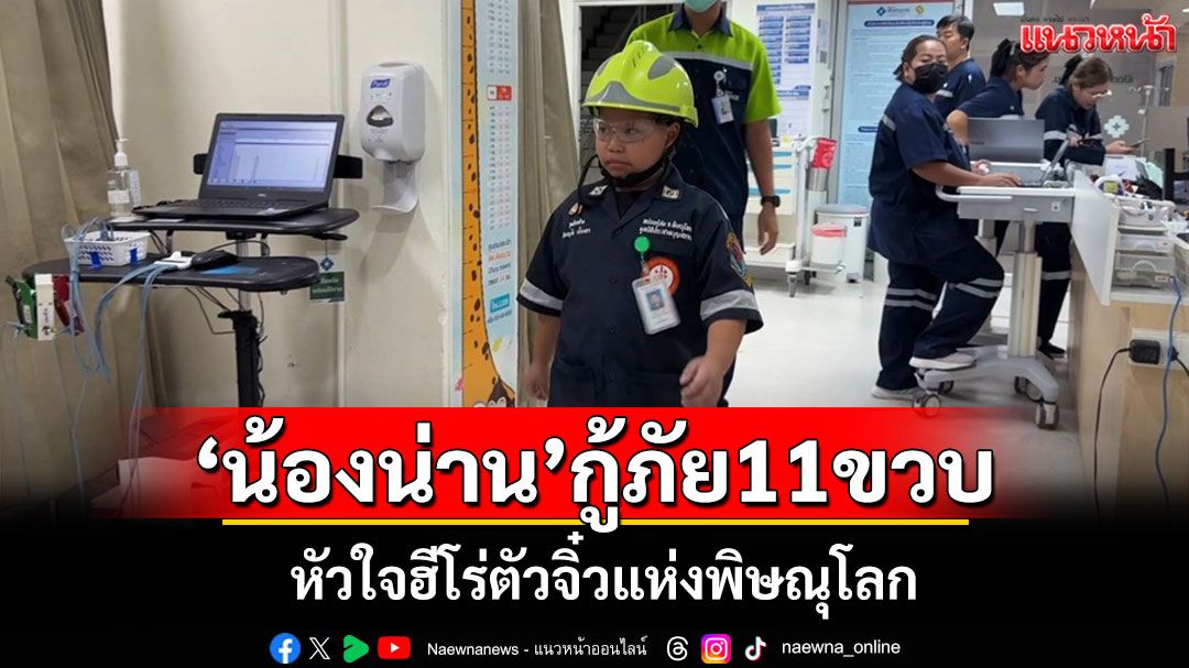 'น้องน่าน'อาสากู้ภัยวัย 11 ขวบ! หัวใจฮีโร่ตัวจิ๋วแห่งพิษณุโลกฝันอยากเป็น'กู้ชีพมืออาชีพ'