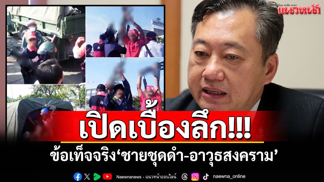 ‘อดีตสว.สมชาย’เปิดเบื้องลึก! ข้อเท็จจริง‘ชายชุดดำ-อาวุธสงคราม’