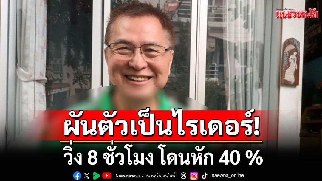 'สมยศ'ผันตัวเป็นไรเดอร์ วิ่ง 8 ชั่วโมง โดนหัก 40 %  โอดคนทำงานรายได้ติดลบ หมดเรี่ยวแรง