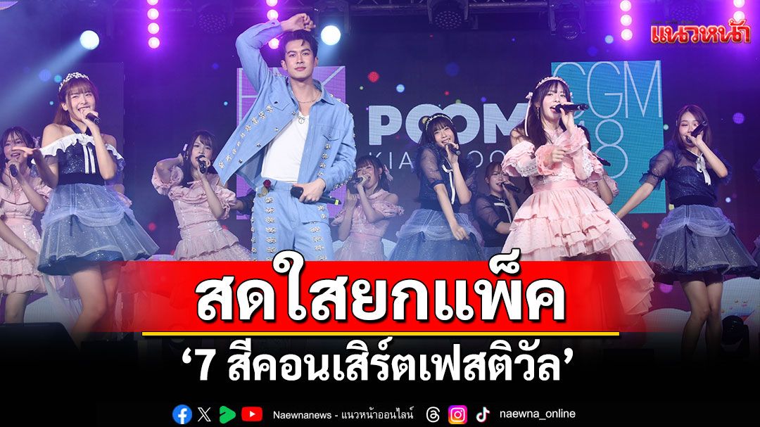 'BNK48-CGM48'สดใสยกแพ็ก 'ภูมิ'ร่วมแจมสุดคิวต์ 'ม่อน'ควง'ปูเป้'เซอร์ไพรส์โชว์บ'7 สีคอนเสิร์ตเฟสติวัล'