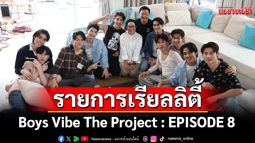 Boys Vibe The Project : Episode 8 'น้ำตาแห่งความเข้าใจ ไม่ใช่ความสงสาร และเชื่อมถึงกันด้วยความรู้สึก'