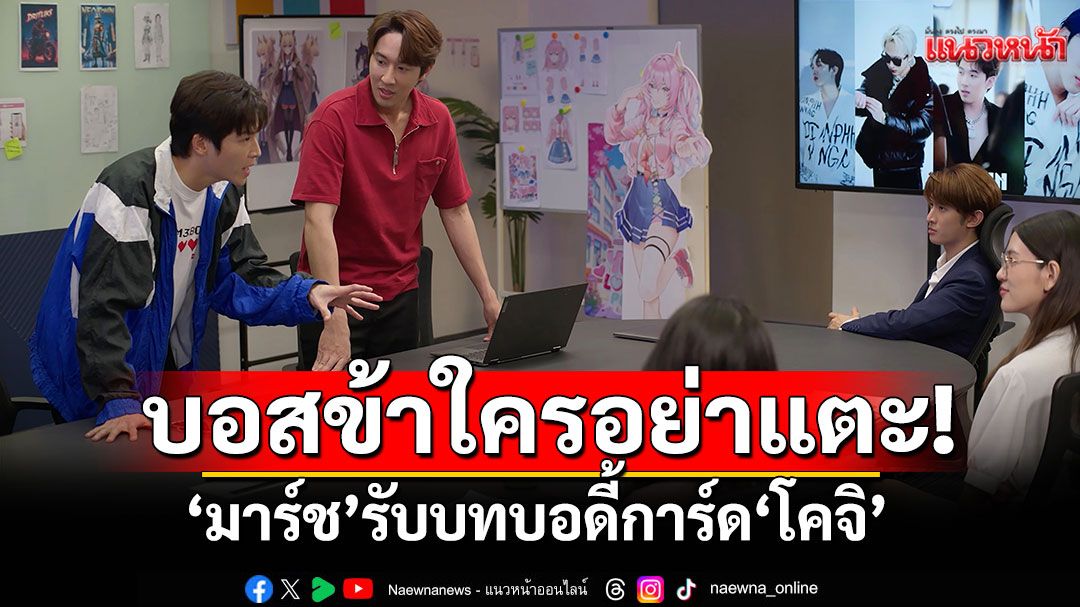 บอสข้าใครอย่าแตะ!'มาร์ช'รับบทบอดี้การ์ด'โคจิ'