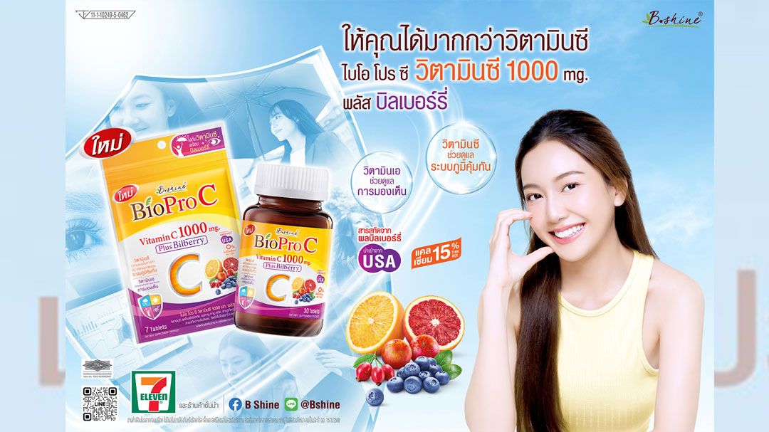 'บีไชน์'เปิดตัววิตามินซีใหม่'ไบโอ โปร ซี'วิตามินซีจากแคลเซียมและผลไม้ธรรมชาติ ดูแลสุขภาพครบวงจร