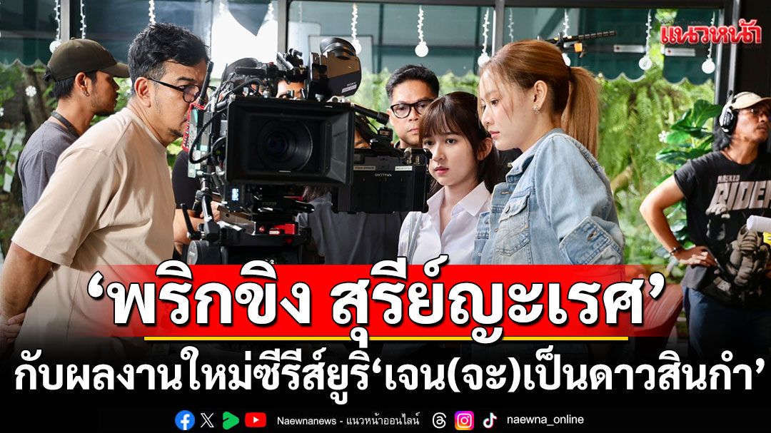 'พริกขิง สุรีย์ญะเรศ' มาแล้วค่ะกับผลงานใหม่ซีรีส์ยูริ'เจน(จะ)เป็นดาวสินกำ'