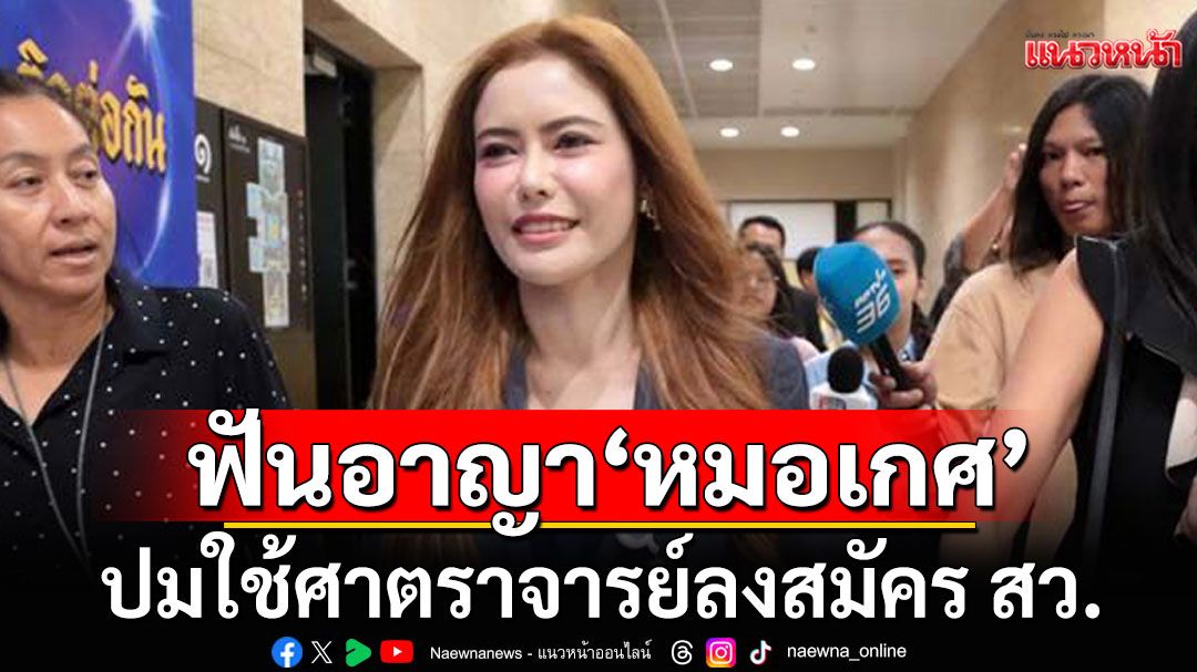 อ่วม! กกต.ฟันอาญา'หมอเกศ' โทษคุก 10 ปี ตัดสิทธิ์ 20 ปี ปมใช้ศาตราจารย์ลงสมัคร สว.