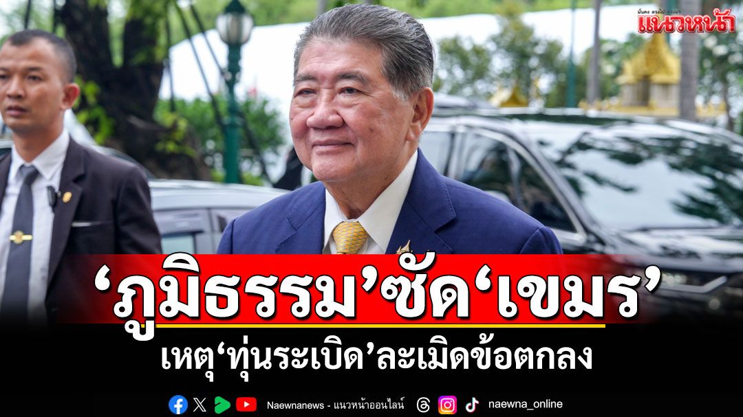 ‘ภูมิธรรม’ซัด‘เขมร’ เหตุ‘ทุ่นระเบิด’ละเมิดข้อตกลง รวบรวมเรื่องเข้ากระบวนการประท้วง