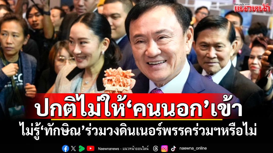 ปกติไม่ให้‘คนนอก’เข้า ‘ภูมิธรรม’ไม่รู้‘ทักษิณ’ร่วมวงดินเนอร์พรรคร่วมฯหรือไม่