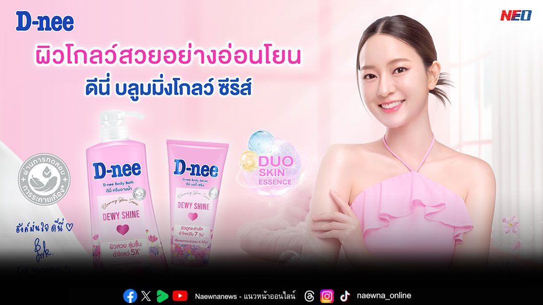 'ดีนี่'ตอกย้ำภาพลักษณ์แบรนด์อ่อนโยนอับดับ 1 แตกไลน์บุกตลาดผลิตภัณฑ์ดูแลผิวเพื่อความงาม