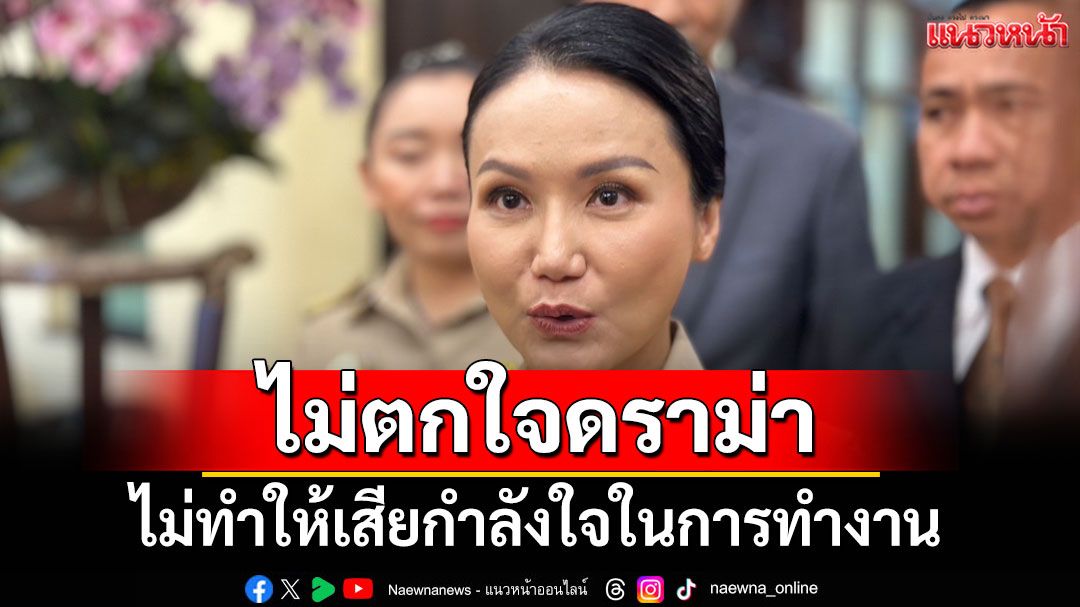 'นฤมล' ไม่ตกใจประเด็นดราม่า ไม่ทำให้เสียกำลังใจในการทำงาน