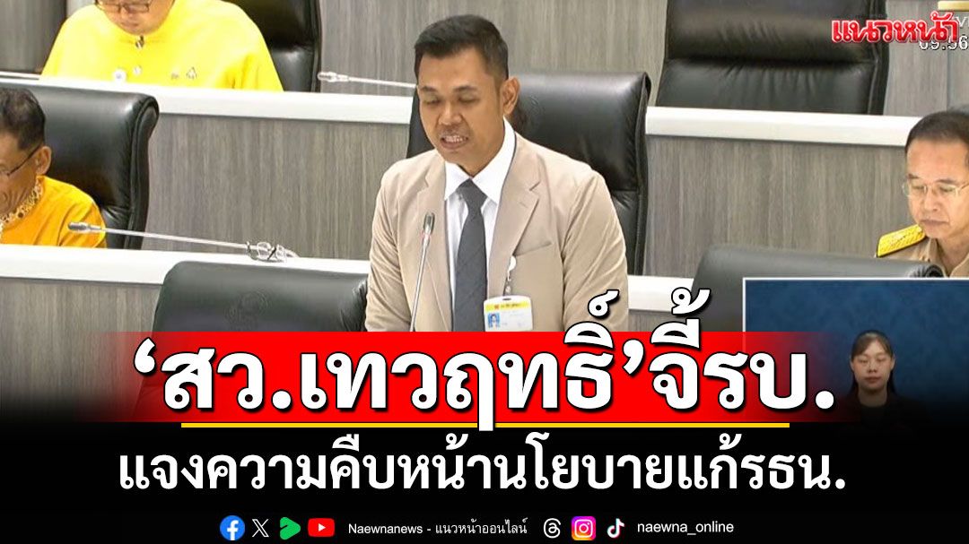 ‘สว.เทวฤทธิ์’ จี้รัฐบาลแจงความคืบหน้านโยบาย‘แก้รัฐธรรมนูญ’