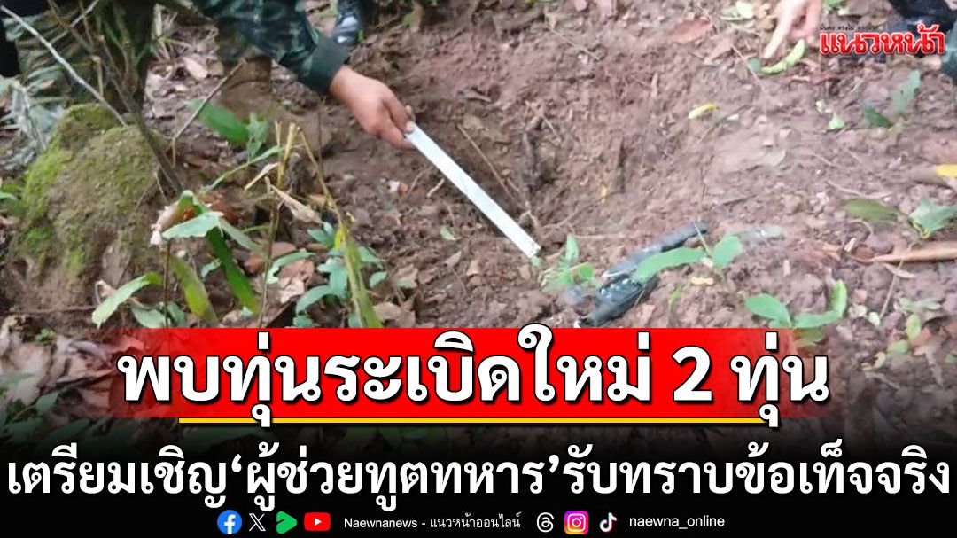 ‘ทบ.’พบทุ่นระเบิดสังหารบุคคลใหม่ 2 ทุ่น เตรียมเชิญ ‘ผู้ช่วยทูตทหาร’ รับทราบข้อเท็จจริง 
