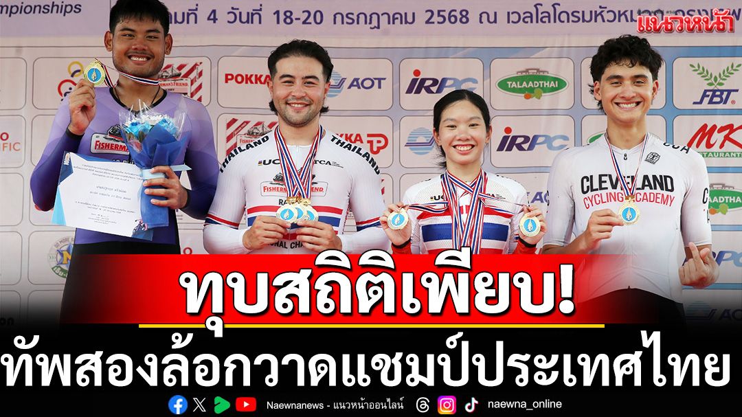 ทุบสถิติเพียบ! ทัพสองล้อคว้าแชมป์ประเทศไทย