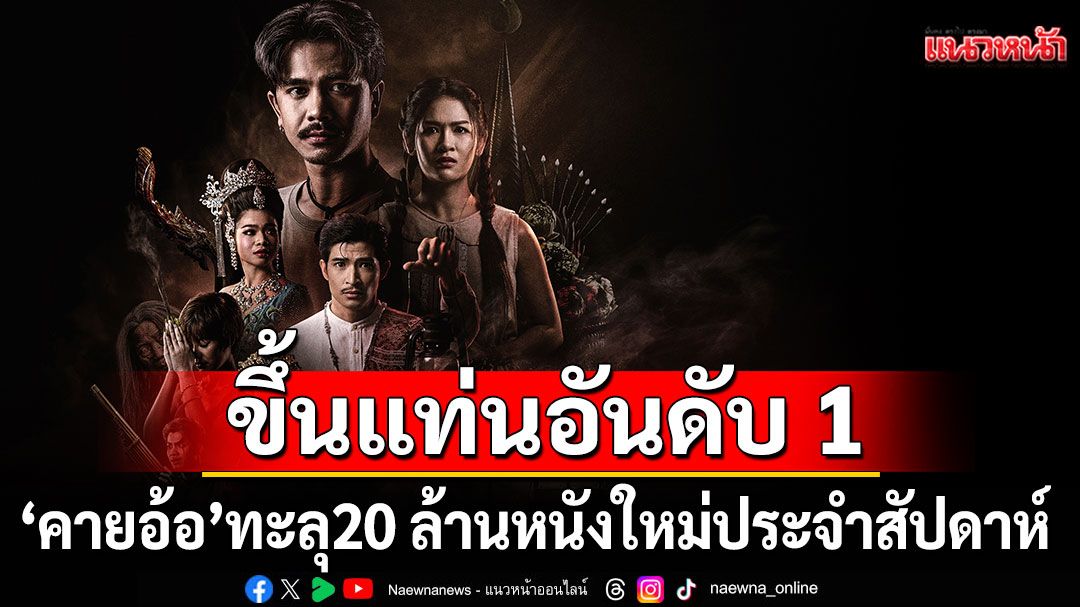 'คายอ้อ'ทะลุ20 ล้าน ขึ้นแท่นหน้ง อันดับ 1 เข้าใหม่ประจำสัปดาห์