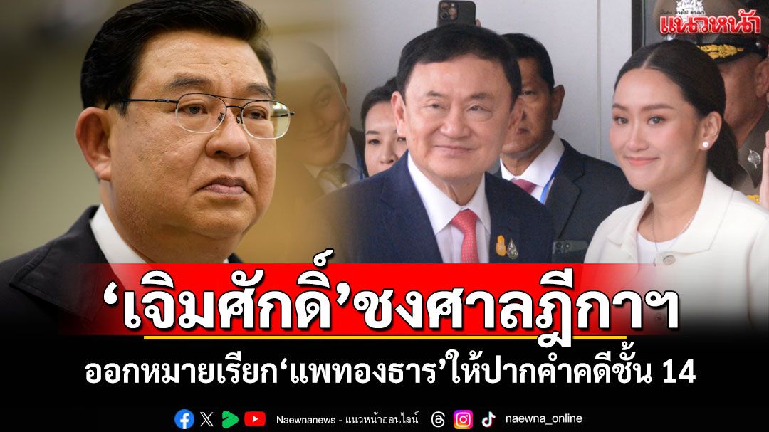 'เจิมศักดิ์'ชงศาลฎีกาฯ ออกหมายเรียก'แพทองธาร'มาให้ปากคำคดีชั้น 14