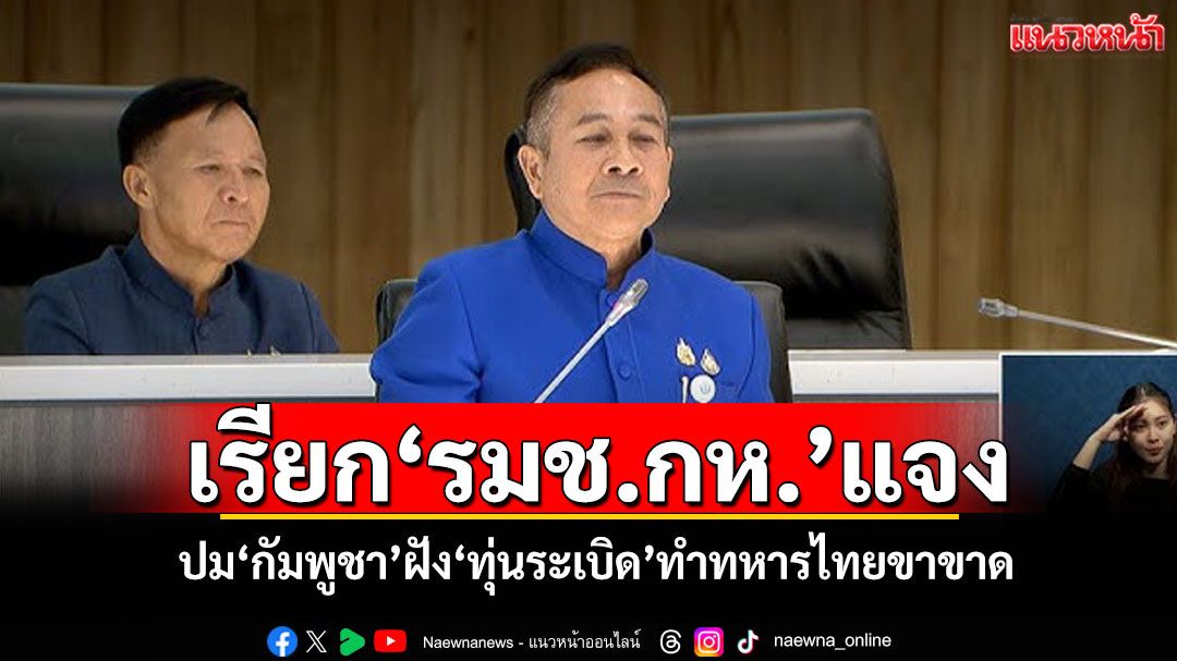 ‘กมธ.ทหารฯสว.’เรียก‘รมช.กห.’แจง ปม‘กัมพูชา’ฝัง‘ทุ่นระเบิด’ทำทหารไทยขาขาด