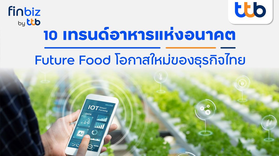 แนะ 10 เทรนด์อาหารแห่งอนาคตโอกาสใหม่ธุรกิจไทย