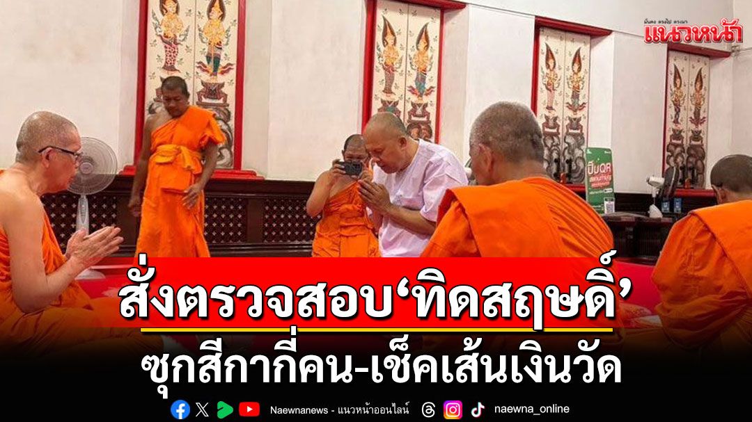 'บิ๊กก้อง' สั่ง ปคม. ตรวจสอบ'ทิดสฤษดิ์' ซุกสีกากี่คน-ให้ ปปป. เช็คเส้นเงินโกงวัดหรือไม่